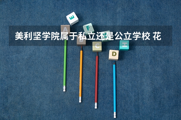 美利坚学院属于私立还是公立学校 花费怎么样