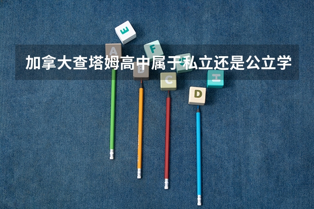 加拿大查塔姆高中属于私立还是公立学校 花费怎么样