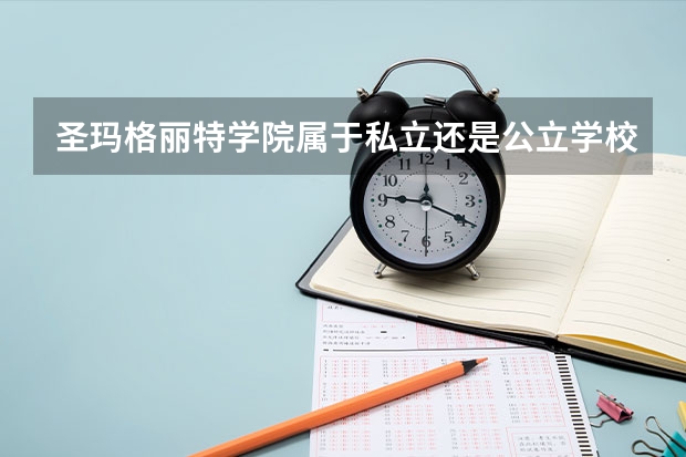 圣玛格丽特学院属于私立还是公立学校 花费怎么样