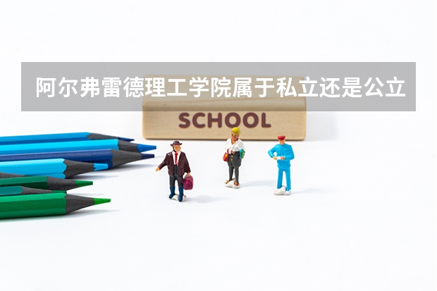 阿尔弗雷德理工学院属于私立还是公立学校 花费怎么样