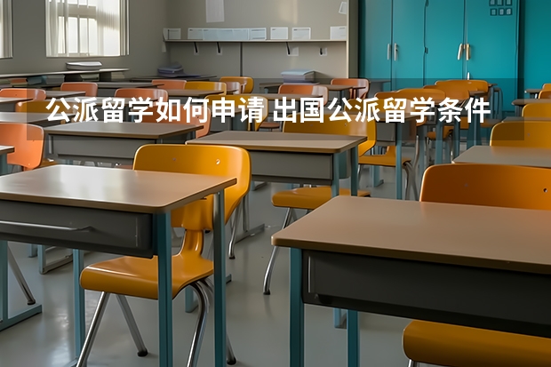 公派留学如何申请 出国公派留学条件