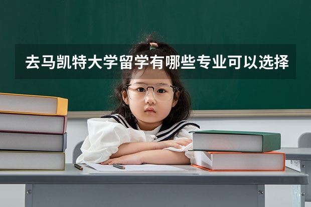 去马凯特大学留学有哪些专业可以选择，哪些是优势专业