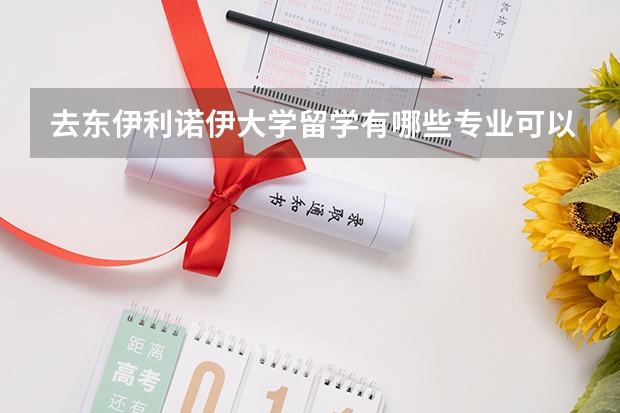 去东伊利诺伊大学留学有哪些专业可以选择，哪些是优势专业