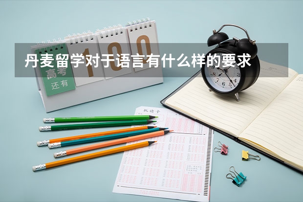 丹麦留学对于语言有什么样的要求