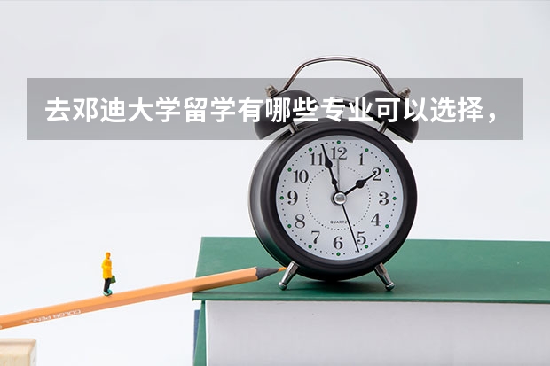 去邓迪大学留学有哪些专业可以选择，哪些是优势专业