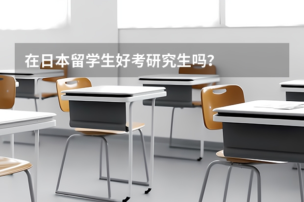 在日本留学生好考研究生吗？