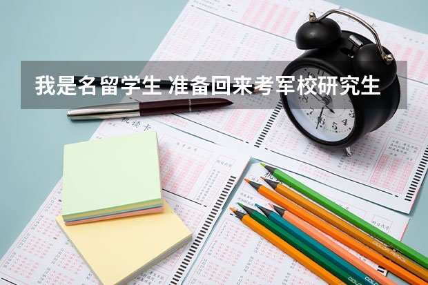 我是名留学生 准备回来考军校研究生 可以吗？