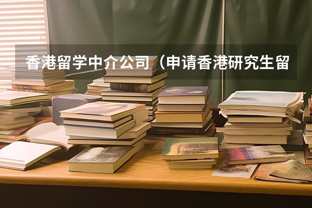 香港留学中介公司(申请香港研究生留学中介哪家好)