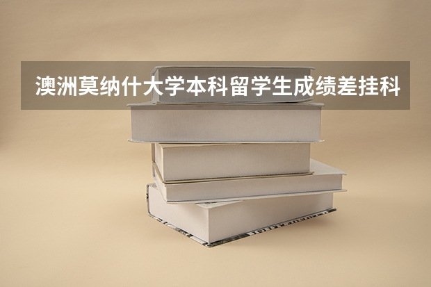 澳洲莫纳什大学本科留学生成绩差挂科没有毕业还能申请硕士吗?