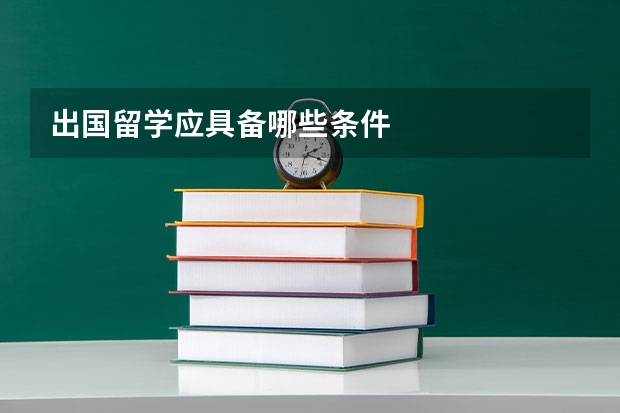 出国留学应具备哪些条件