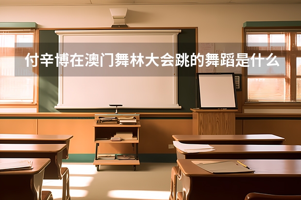 付辛博在澳门舞林大会跳的舞蹈是什么音乐