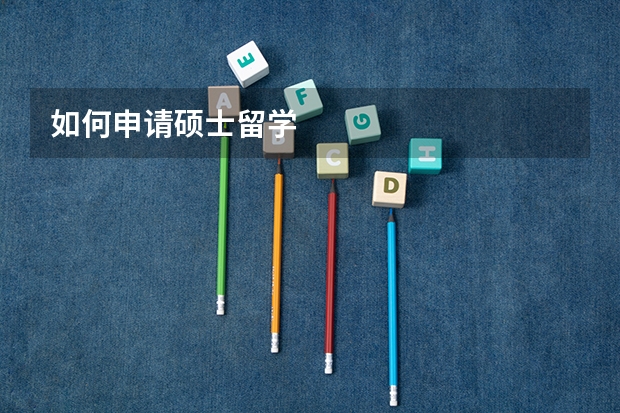 如何申请硕士留学
