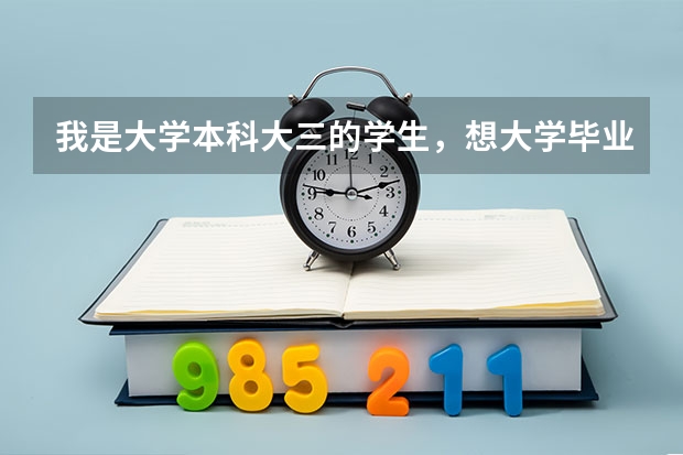 我是大学本科大三的学生,想大学毕业出国留学,不知都要做哪些事情?