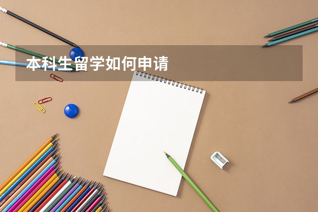 本科生留学如何申请