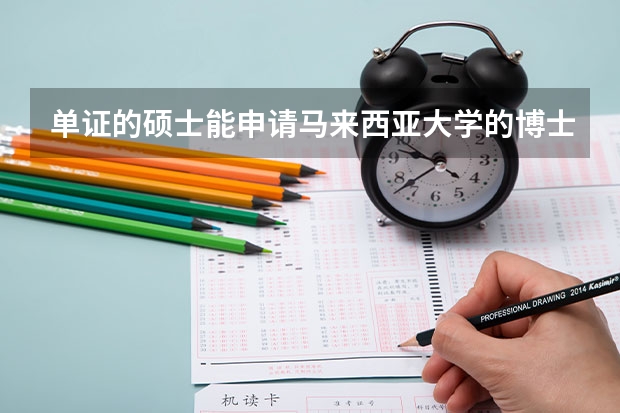 单证的硕士能申请马来西亚大学的博士吗