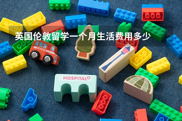 英国伦敦留学一个月生活费用多少