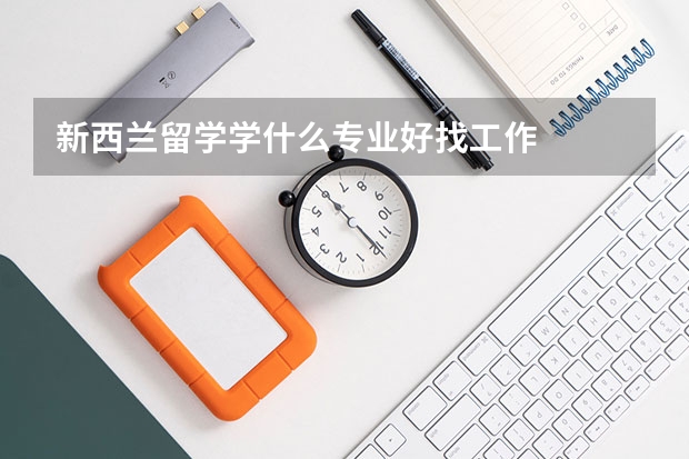 新西兰留学学什么专业好找工作