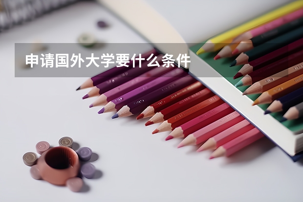 申请国外大学要什么条件
