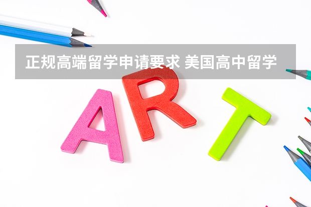 正规高端留学申请要求 美国高中留学申请条件