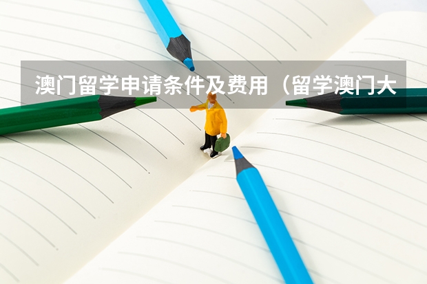 澳门留学申请条件及费用(留学澳门大学的条件)