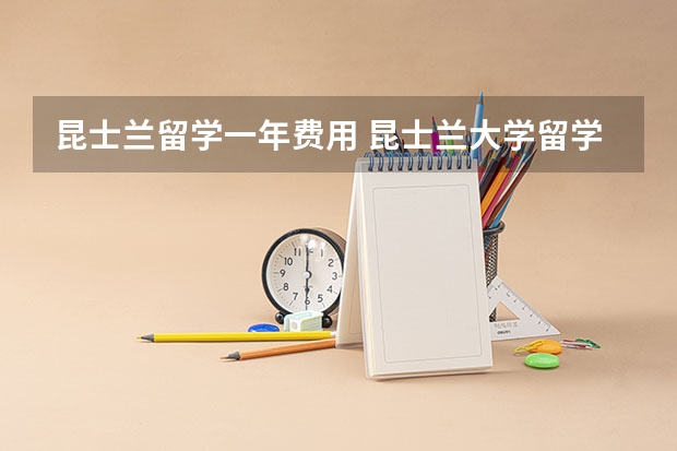 昆士兰留学一年费用 昆士兰大学留学费用