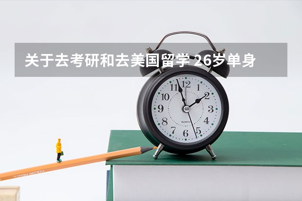关于去考研和去美国留学 26岁单身女,考研,考公,还是留学