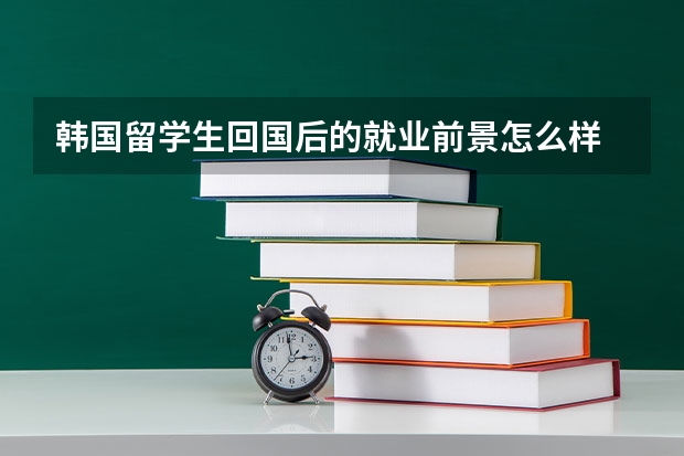 韩国留学生回国后的就业前景怎么样