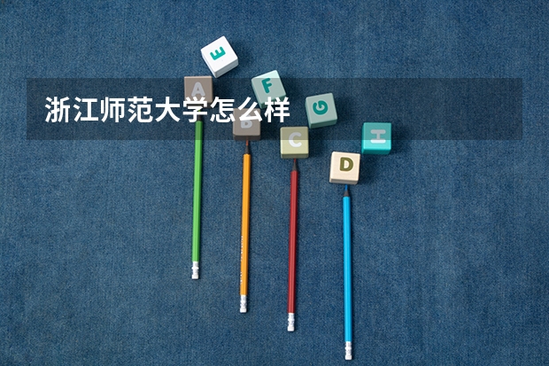 浙江师范大学怎么样