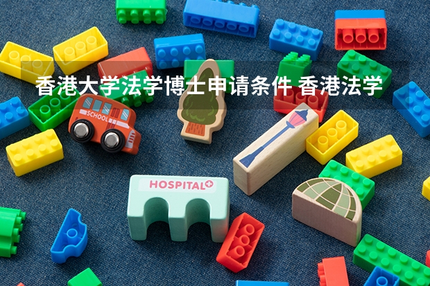 香港大学法学博士申请条件 香港法学硕士申请条件