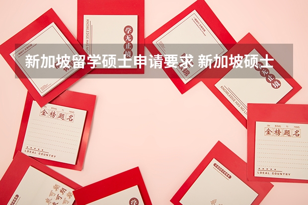 新加坡留学硕士申请要求 新加坡硕士留学申请条件