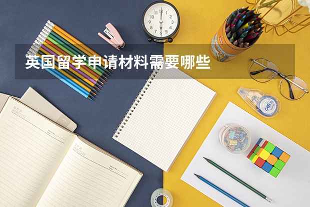 英国留学申请材料需要哪些