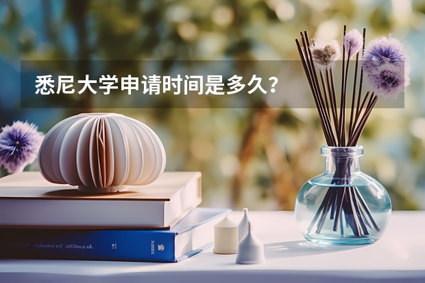 悉尼大学申请时间是多久？