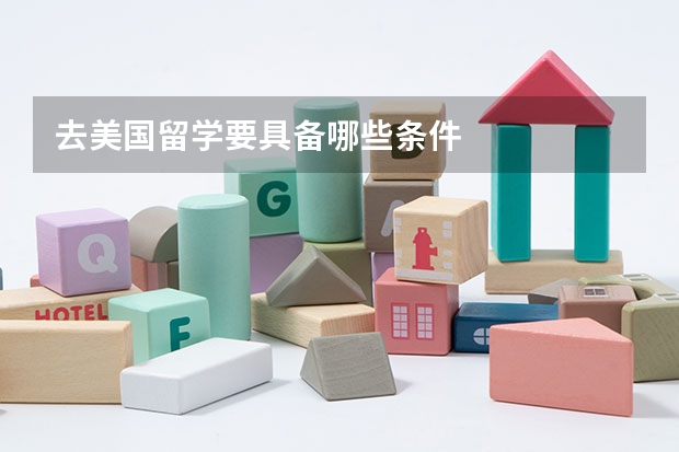 去美国留学要具备哪些条件