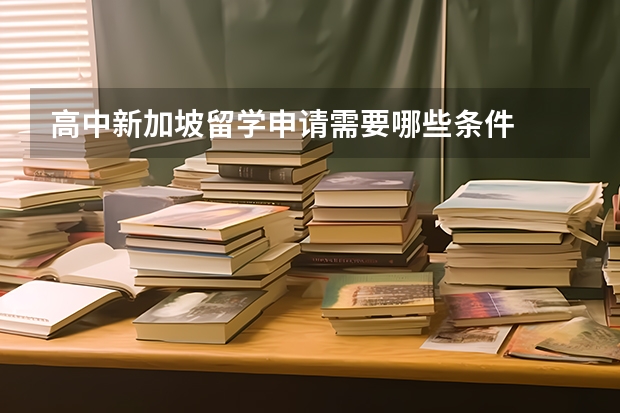 高中新加坡留学申请需要哪些条件