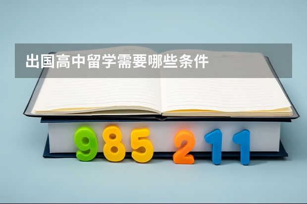 出国高中留学需要哪些条件