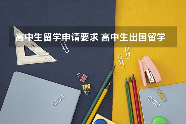 高中生留学申请要求 高中生出国留学的条件和要求
