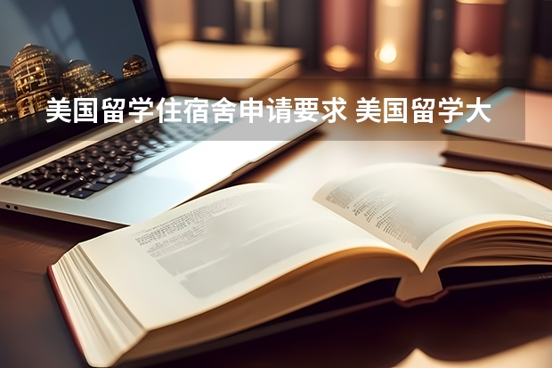 美国留学住宿舍申请要求 美国留学大学宿舍条件介绍