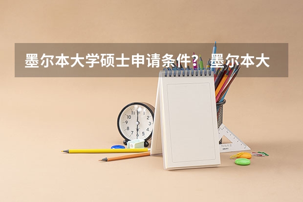 墨尔本大学硕士申请条件？ 墨尔本大学研究生难么