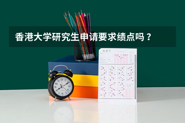 香港大学研究生申请要求绩点吗 ?