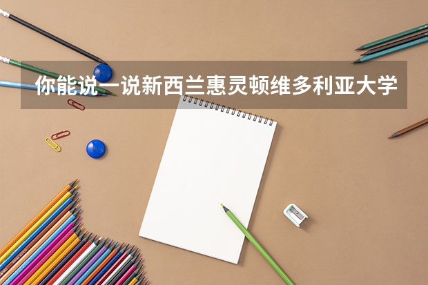 你能说一说新西兰惠灵顿维多利亚大学硕士申请需要什么吗?