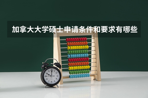 加拿大大学硕士申请条件和要求有哪些