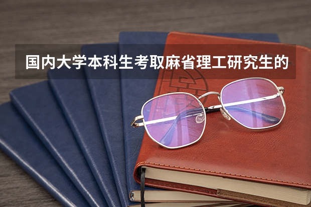 国内大学本科生考取麻省理工研究生的条件 南京大学自考本科