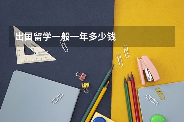 出国留学一般一年多少钱
