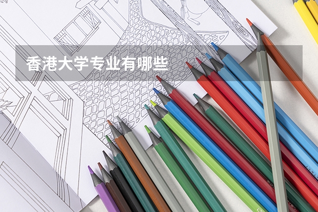 香港大学专业有哪些