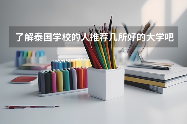 了解泰国学校的人推荐几所好的大学吧 泰国曼谷留学大学排名