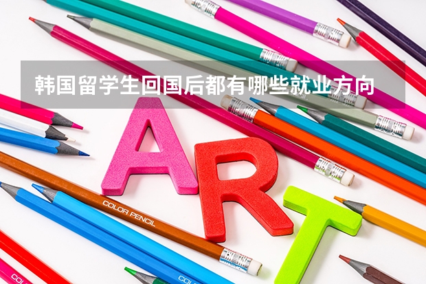韩国留学生回国后都有哪些就业方向