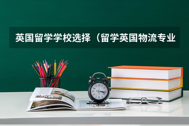 英国留学学校选择(留学英国物流专业选卡迪夫大学还是华威大学)
