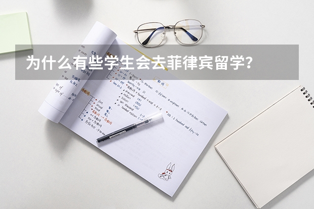为什么有些学生会去菲律宾留学?