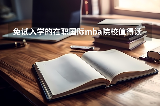 免试入学的在职国际mba院校值得读吗