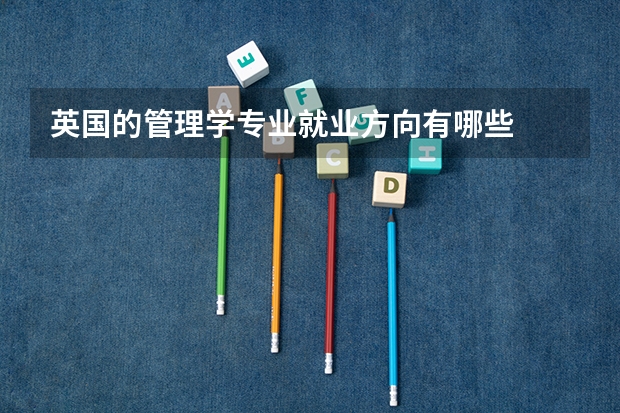 英国的管理学专业就业方向有哪些